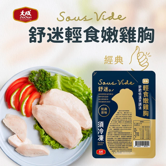 大成 食創獎入圍︱舒迷輕食嫩雞胸（經典原味）（95g/包）大成食品(舒肥雞胸肉 拆袋即食 健身 低脂)