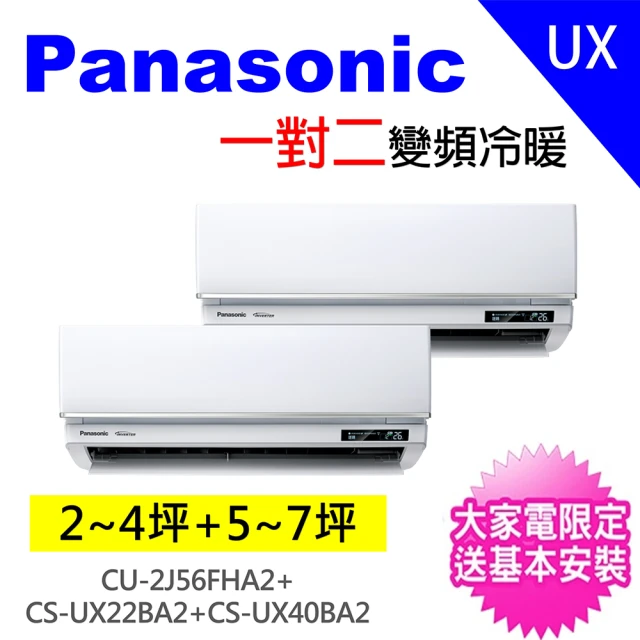 Panasonic 國際牌 2-3坪+5-6坪一對二變頻冷暖分離式冷氣空調(CU-2J56FHA2/CS-UX22BA2+CS-UX40BA2)