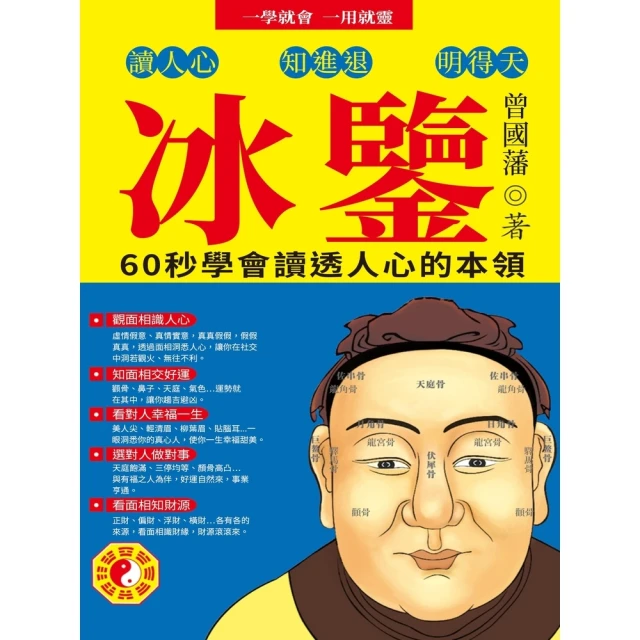 【MyBook】冰鑒：60秒學會讀透人心的本領(電子書)