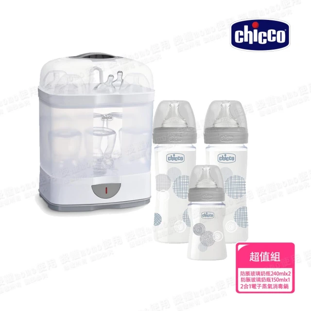 Chicco 舒適哺乳-防脹氣玻璃奶瓶240mlx2+150mlx1+2合1電子蒸氣消毒鍋(無烘乾功能)