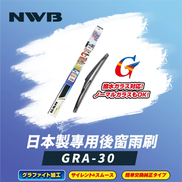 NWB 日本製專用後窗雨刷12吋(GRA-30)優惠推薦