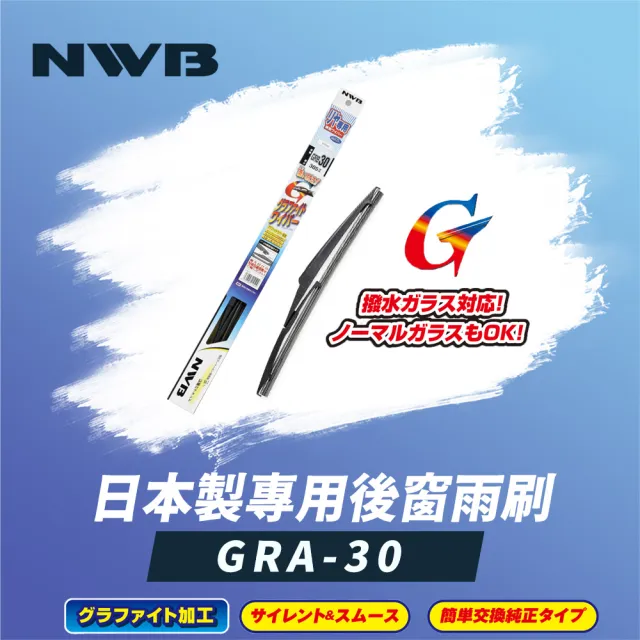 【NWB】日本製專用後窗雨刷12吋(GRA-30)