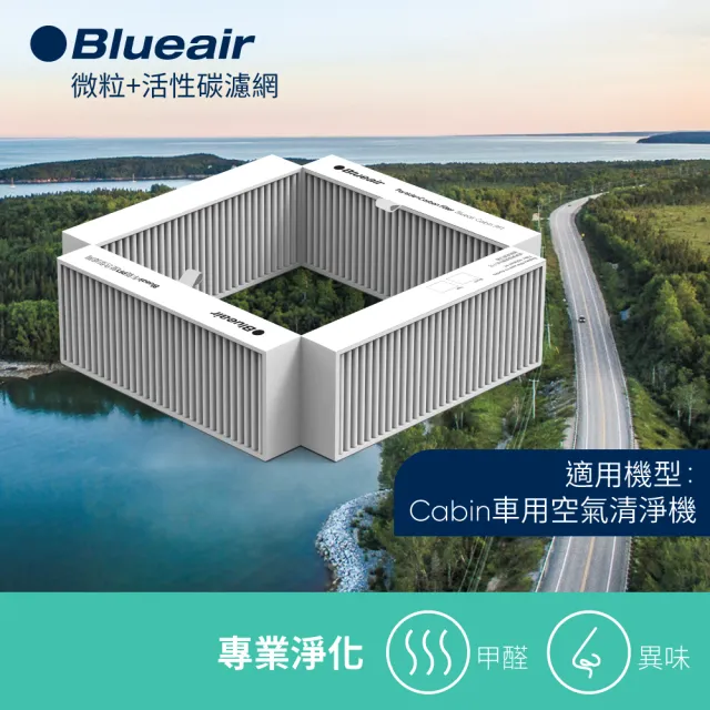 【瑞典Blueair】車用空氣清淨機 微粒+活性碳濾網(Cabin P1/P2i旗艦版 適用)