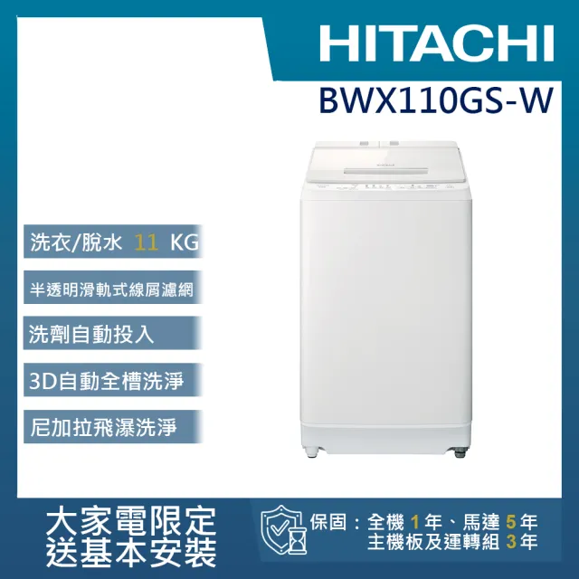 HITACHI 日立】11公斤洗脫變頻直立式洗衣機(BWX110GS-W) - momo購物網 