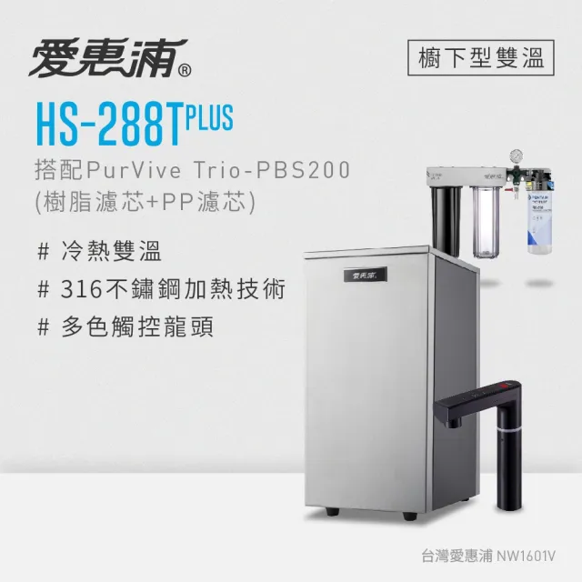 【愛惠浦】HS288T PLUS+PURVIVE Trio-PBS200觸控雙溫生飲級三道式廚下型淨水器(前置樹脂+PP)