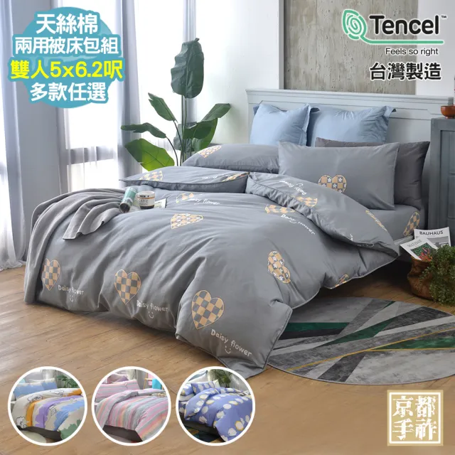 【京都手祚】台灣製造天絲棉兩用被床包四件組(雙人/多款可選/親膚舒眠/四季實用)