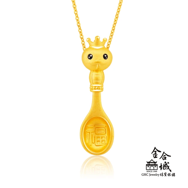 金合城 彌月金飾 可愛蛇湯匙黃金墜(金重約0.38錢)