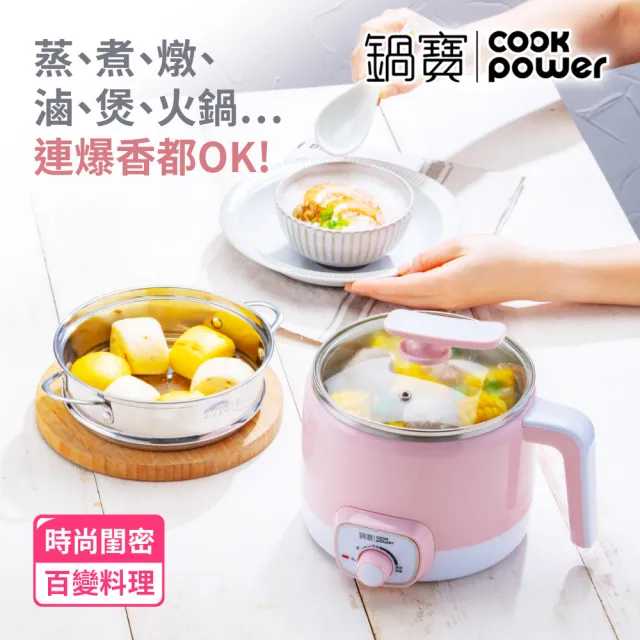 【CookPower 鍋寶】316多功能防燙美食鍋/快煮鍋 1.7L 含蒸籠(三色任選)
