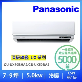 【Panasonic 國際牌】★白金安裝★7-9坪頂級旗艦型5.0KW變頻冷暖一對一分離式冷氣(CU-UX50BHA2/CS-UX50BA2)