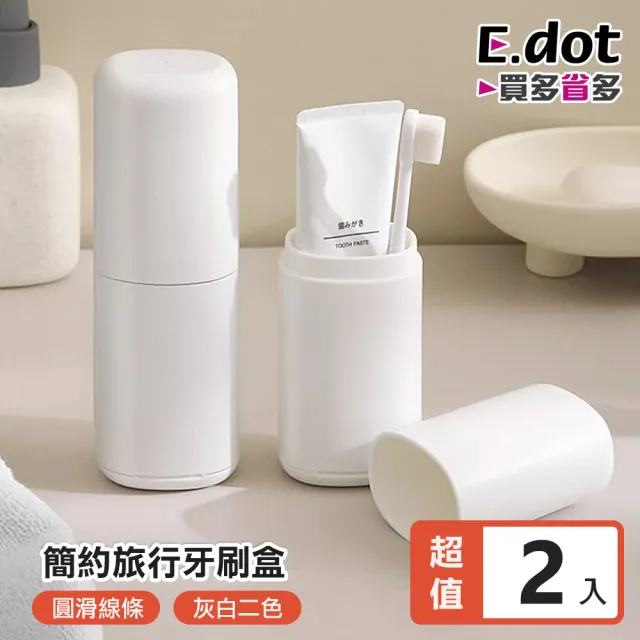 【E.dot】2入組 簡約素色旅行盥洗牙刷盒