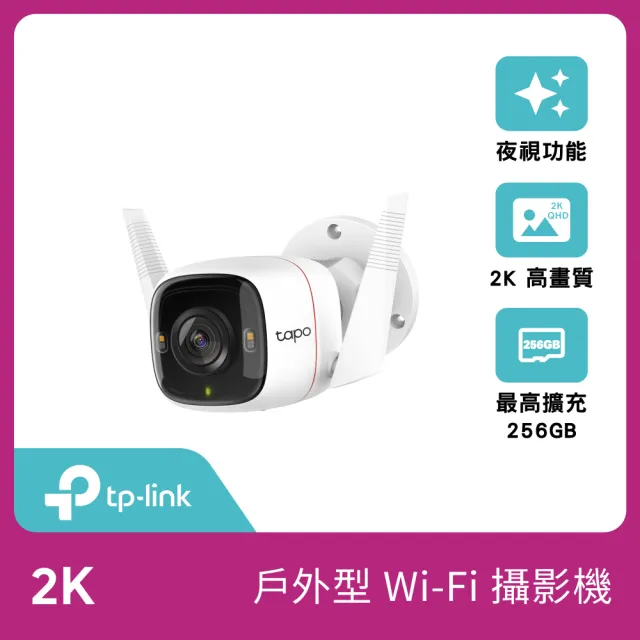 【TP-Link】Tapo C320WS 真2K 400萬畫素戶外WiFi無線網路攝影機/監視器 IP CAM(全彩夜視/IP66防水)