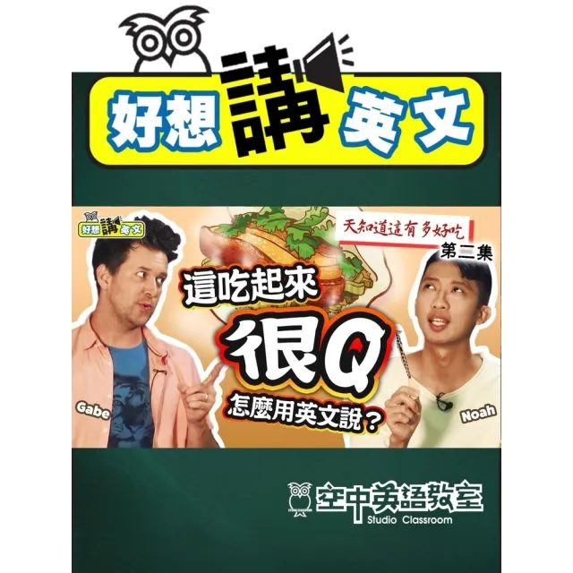 【momoBOOK】【好想講英文】用英文跟外國人形容台灣的小吃 #2(電子書)
