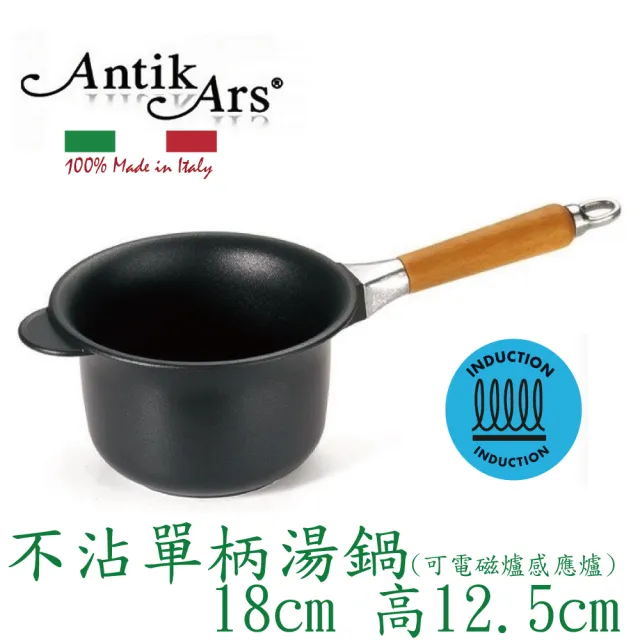 【AntikArs】經典可拆原木手柄 不沾單柄湯鍋 18cm可IH(義大利製 贈法國製Pyrex耐熱玻璃鍋蓋 湯鍋 泡麵鍋)