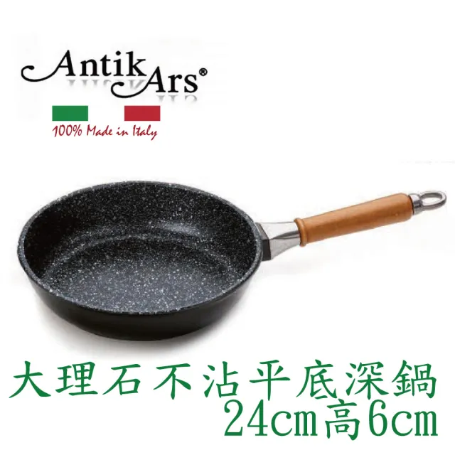 【AntikArs】經典可拆原木手柄 大理石不沾鍋平底深鍋24cm(義大利製 贈法國製Pyrex耐熱玻璃鍋蓋 不沾鍋)