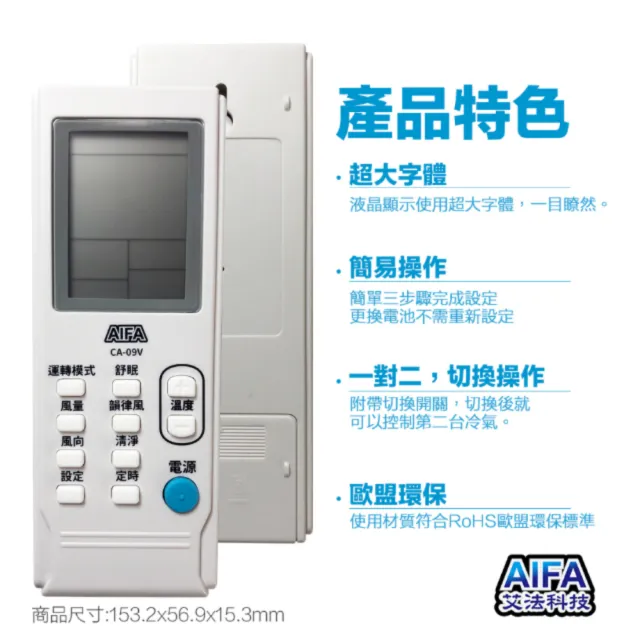 【AIFA】艾法科技 抗菌材質  CA09V 萬用冷氣遙控器(日立、大金、國際松下、三菱重工、東元、聲寶)