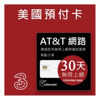【citimobi】美國AT&T網路 - 30天無限上網美國預付卡(可熱點分享)