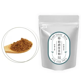 【初味茶萃】伯爵紅茶粉-100g/包(100%茶葉研磨)