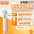 【Osram 歐司朗】2支 明亮 LED 9W 3000K 黃光 全電壓 雙端入電 T8日光燈管 _ OS520076
