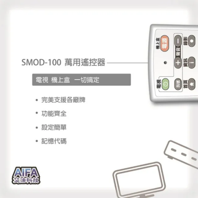 【AIFA】艾法科技 電視機上盒萬用遙控器SMOD100(MOD中華電信、凱擘、中嘉、索尼sony、國際Panasonic)