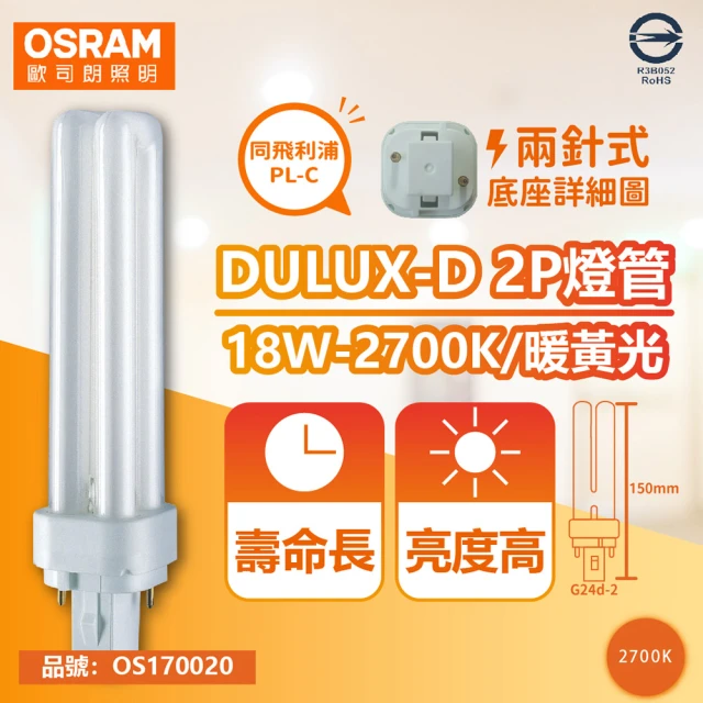 【Osram 歐司朗】10入 DULUX-D 18W 827 黃光 2P  緊密型螢光燈管 同飛利浦PL-C _ OS170020