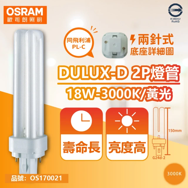 【Osram 歐司朗】10入 DULUX-D 18W 830 黃光 2P  緊密型螢光燈管 同飛利浦PL-C _ OS170021