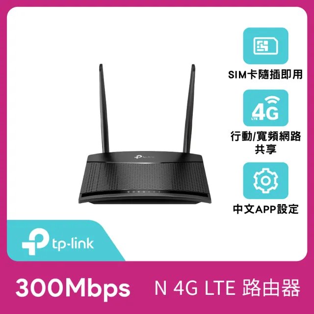 【TP-Link】TL-MR100 300Mbps 4G LTE 無線網路 WiFi 路由器 Wi-Fi分享器(SIM卡/隨插即用)