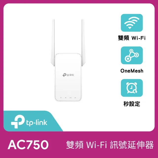 【TP-Link】RE215 AC750 OneMesh 雙頻無線網路 WiFi訊號延伸器(Wi-Fi 訊號中繼器)