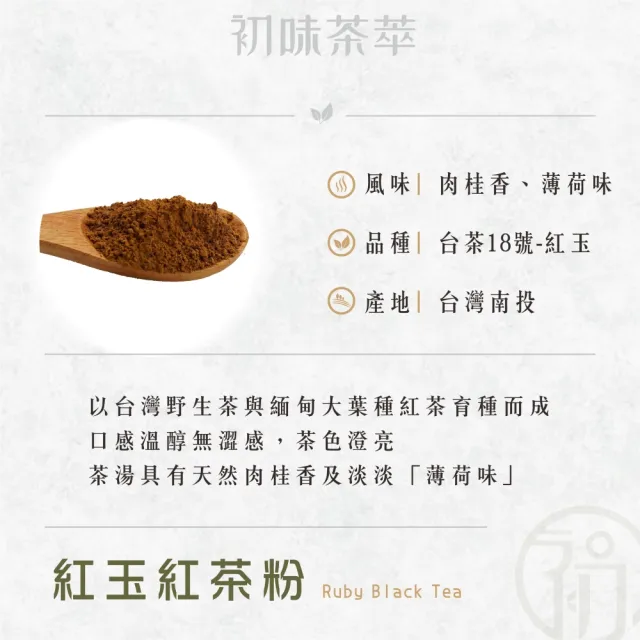 【初味茶萃】紅玉茶粉-100g/包(100%茶葉研磨)