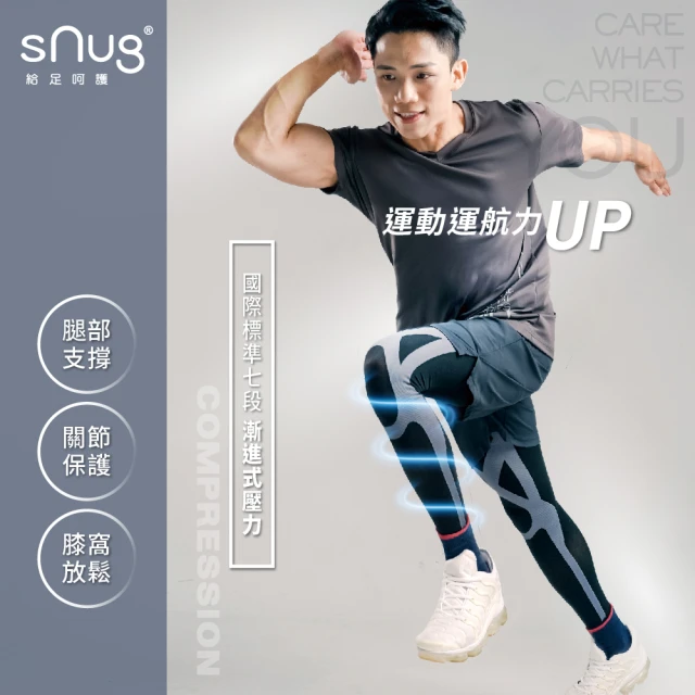 【sNug 給足呵護】運動壓縮全腿套1雙(台灣金選獎/不鐵腿神器/漸進式壓力/保護固定肌肉/馬拉松/護膝)