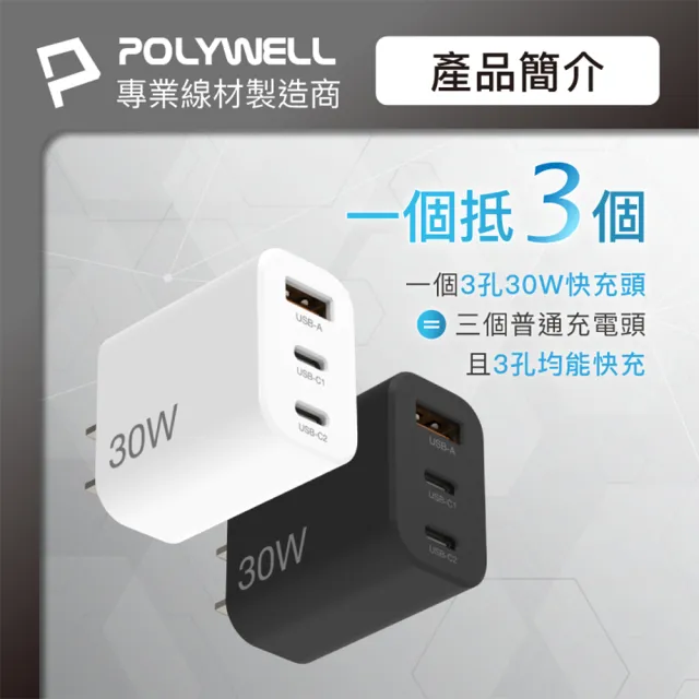 【POLYWELL】30W 雙USB-C+USB-A PD氮化鎵快充頭(BSMI認證  3孔1A2C)
