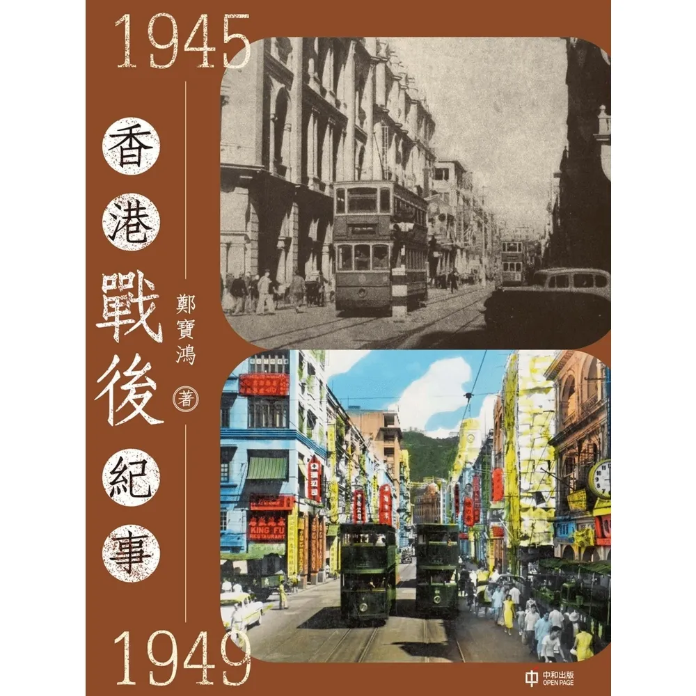 【MyBook】香港戰後紀事1945—1949(電子書)