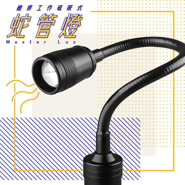 【MasterLuz】G19 9019 8W維修工作磁吸式蛇管燈(超強磁吸底座)