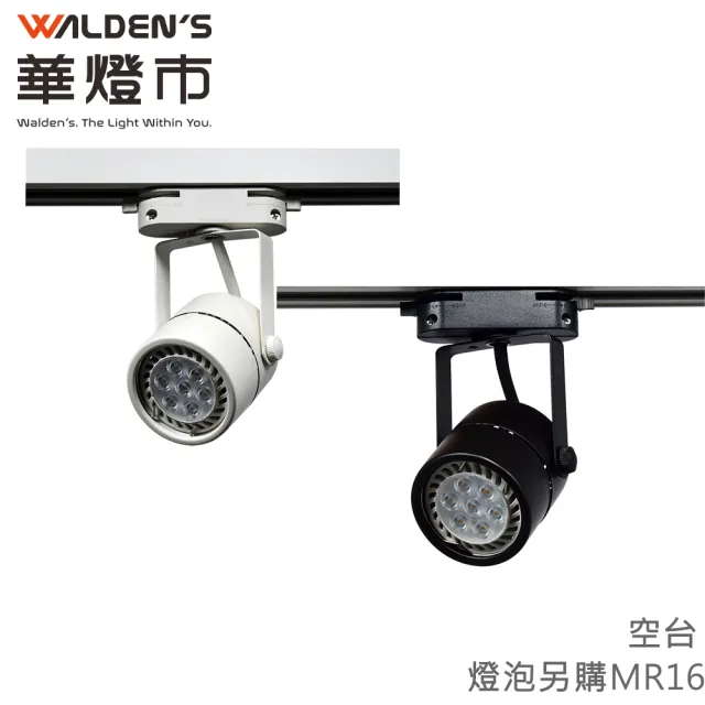 【華燈市】軌道式MR16 LED無驅動投射燈 空台-3入(LED MR16杯燈 投射燈 燈泡可替換)