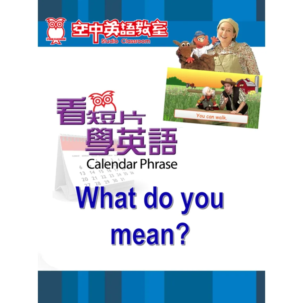 【momoBOOK】看短片學英語 What do you mean(電子書)