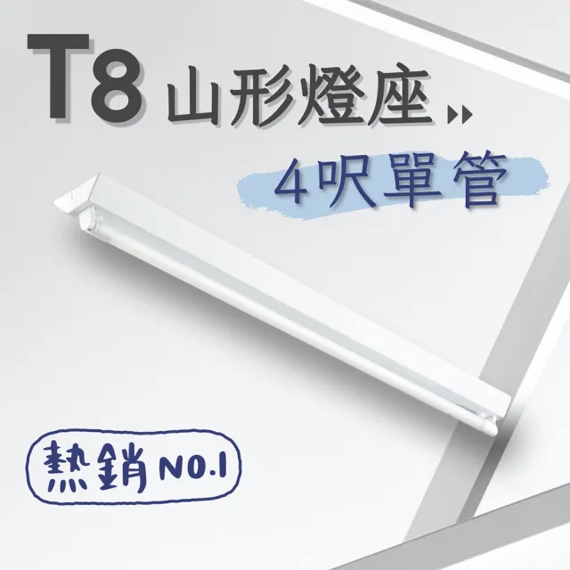 【彩渝】T8 山型燈具 4呎單管 日光燈座 單管山型燈(1入組 含20W燈管)