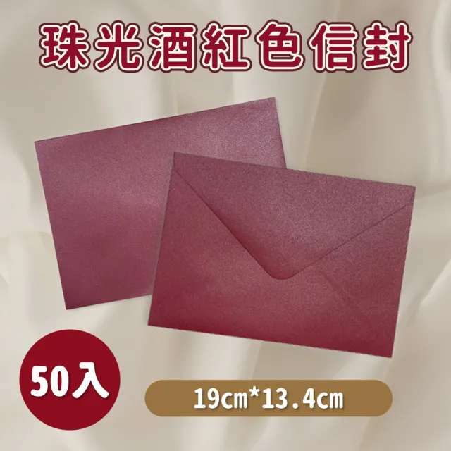 【LITTLEGIRL】珠光酒紅色信封 50入(信封 紅色信封 喜帖信封 信封袋 珠光信封)