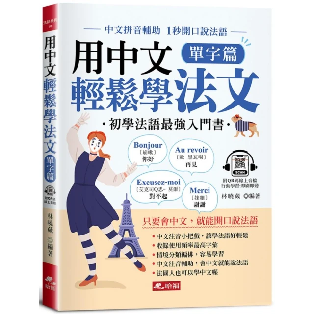 全新！自學法語文法 看完這本就會用【進階篇】：文法結構＋示範