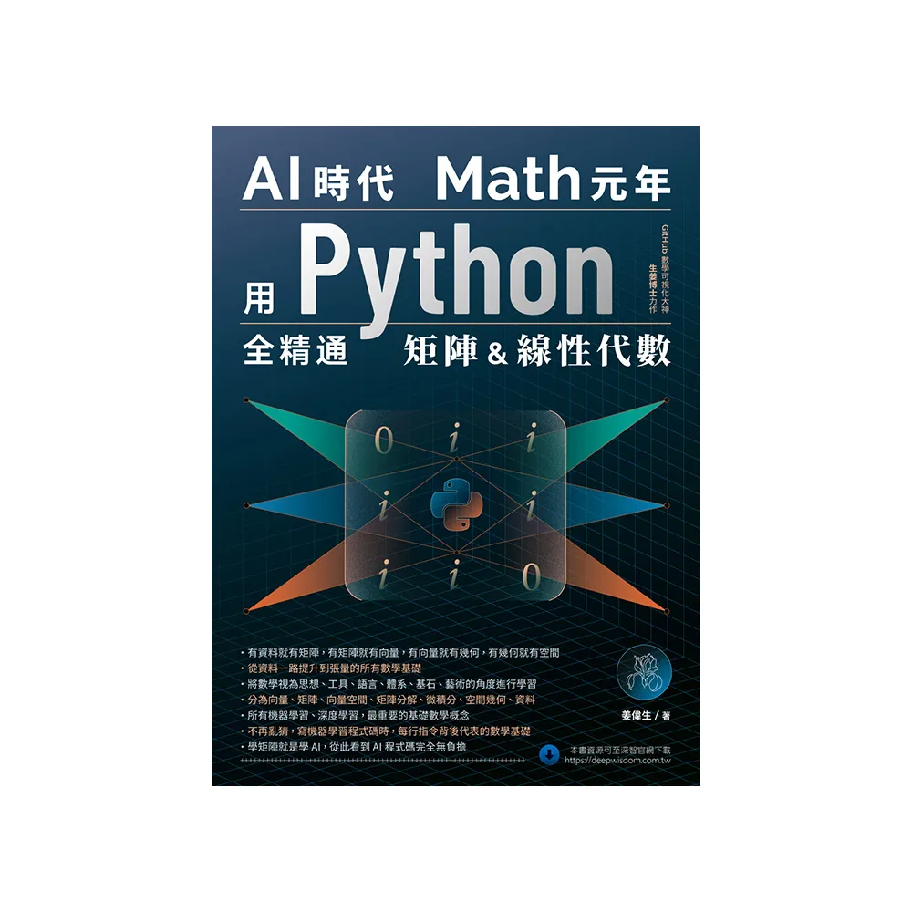 AI時代Math元年 : 用Python全精通矩陣及線性代數