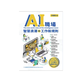 AI職場 – 智慧浪潮的工作新規則