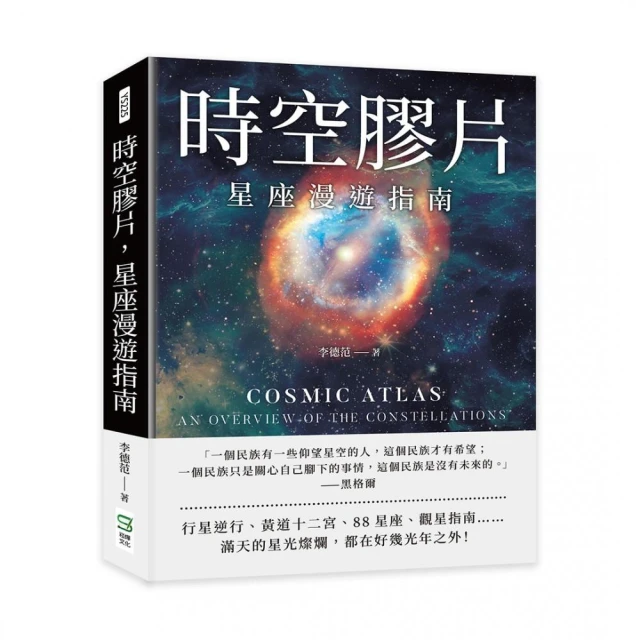 時空膠片，星座漫遊指南：88星座歷史×古老占星學×行星逆行×超實用觀星技巧