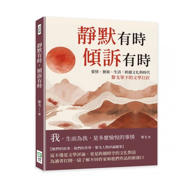 靜默有時，傾訴有時：愛情、藝術、生活，跨越文化與時代，黎戈筆下的文學巨匠