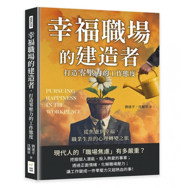 幸福職場的建造者，打造零壓力的工作態度：從焦慮到幸福，職業生涯的心理轉變之旅