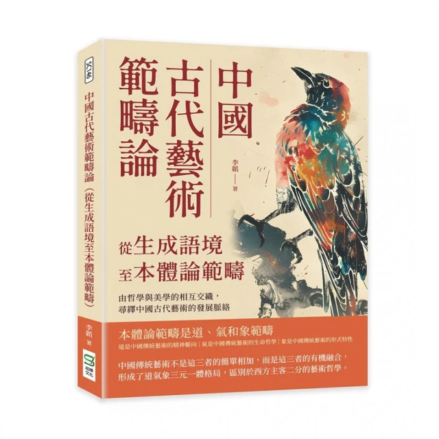中國古代藝術範疇論（從生成語境至本體論範疇）：由哲學與美學的相互交織