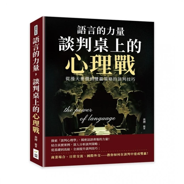 語言的力量，談判桌上的心理戰：從漫天要價到雙贏策略的談判技巧