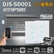 【CHANG YUN 昌運】DJS-SD001 適用傳統鐵捲門 智慧捲門開關 鐵捲門智慧開關 內建Wi-Fi 免遙控器(2入組)