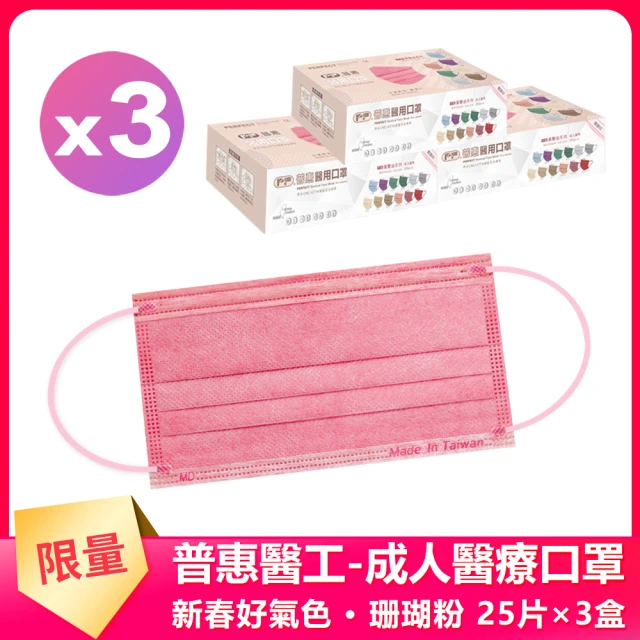 【普惠】成人平面醫用口罩3盒(25入/盒)-新春好氣色(珊瑚粉)