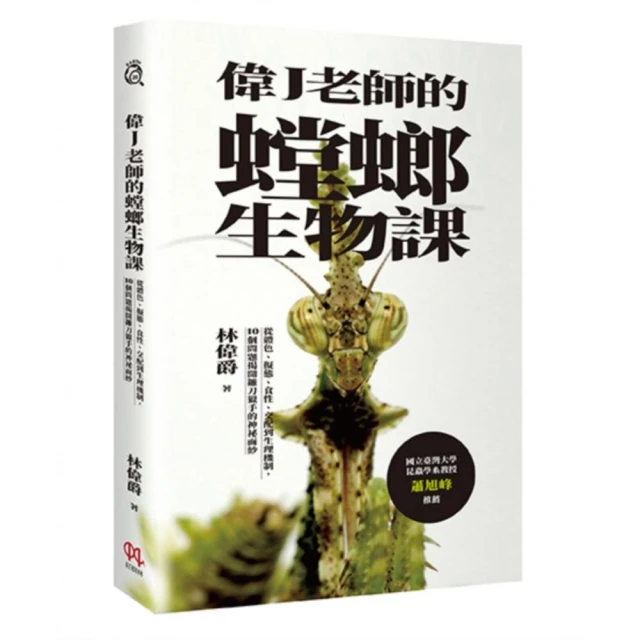 偉J老師的螳螂生物課：從體色、擬態、食性、交配到生理機制，10個問題揭開鐮刀獵手的神祕面紗