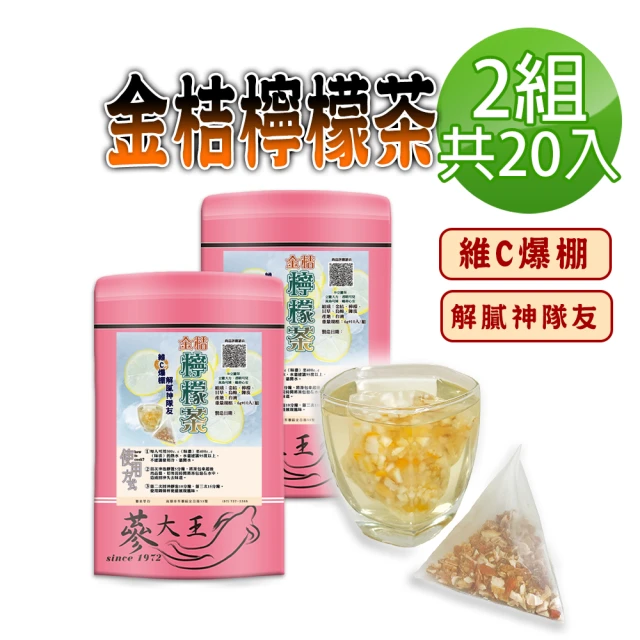 蔘大王 金桔檸檬茶包X2組（6gX10入/組）(原切果粒 冷熱雙泡 清涼解膩 養顏美容)