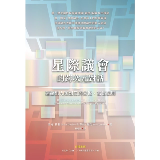 【MyBook】星際議會的跨次元對話：遠超出人類想像的喜悅、富足法則(電子書)