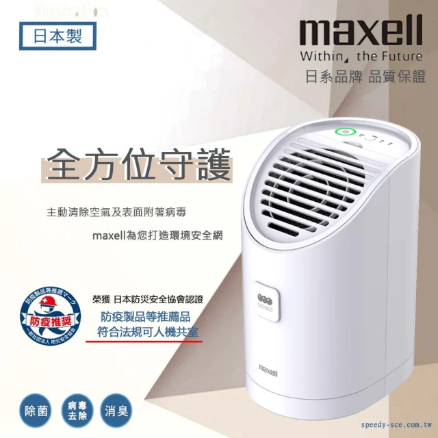 【maxell】日本原裝臭氧除菌消臭機MXAP-AEA255